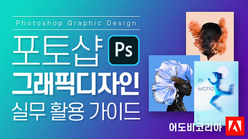 포토샵 그래픽디자인 실무 활용 가이드