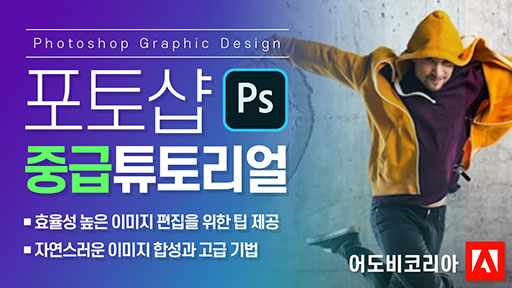 포토샵 중급 튜토리얼 따라 하기