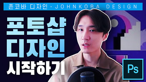 포토샵으로 시작하는 디자인
