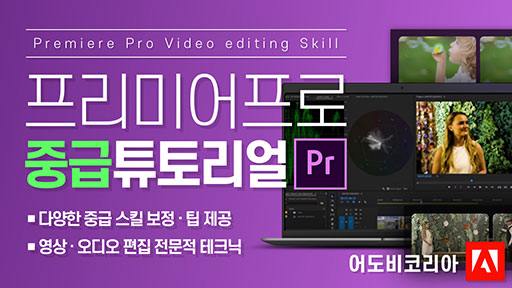 프리미어프로 중급 튜토리얼 따라 하기