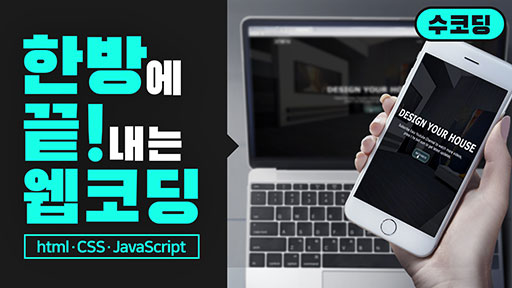 한방에 끝내는 웹 코딩 [ html / CSS / JavaScript ]