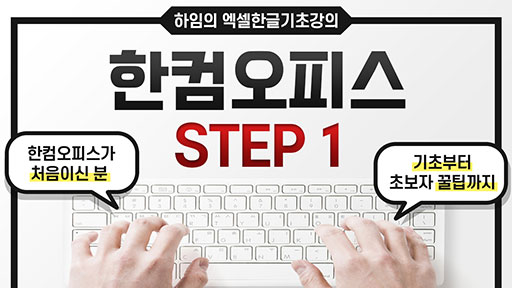 한컴오피스 Step 1