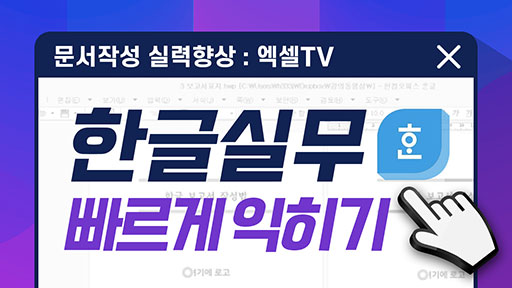 한글, 실무 빠르게 익히기
