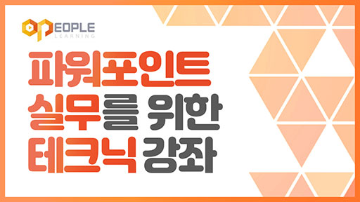 파워포인트 실무를 위한 테크닉 강좌
