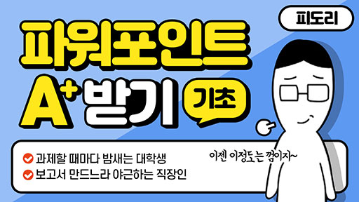 파워포인트로 A+ 받기 [기초]