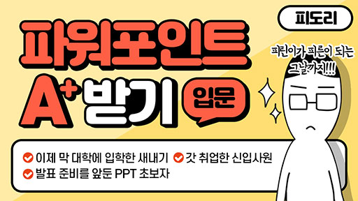 파워포인트로 A+ 받기 [입문]