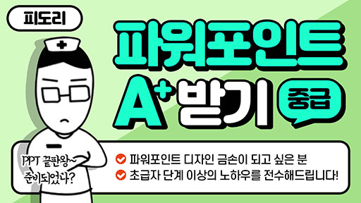 파워포인트로 A+ 받기 [중급]