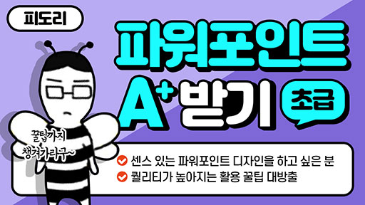 파워포인트로 A+ 받기 [초급]