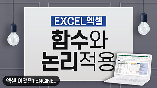 엑셀 함수와 논리 적용하기