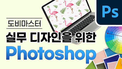 실무 디자인을 위한 Photoshop
