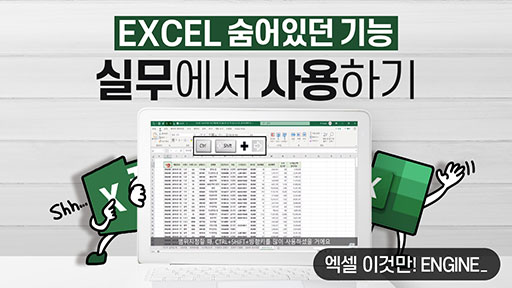 [EXCEL] 숨어 있던 기능 실무에서 사용하기