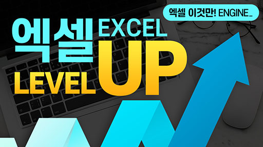 EXCEL, Level UP