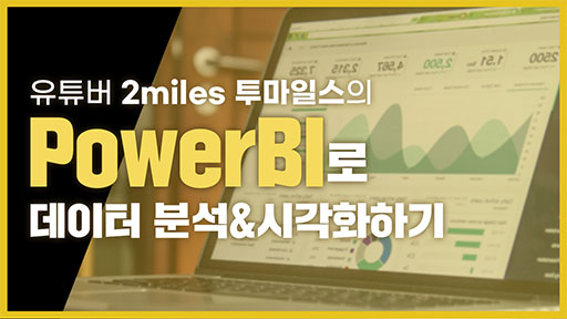 PowerBI 배움터 기초부터 시작하기