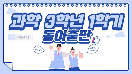 과학 3-1 동아출판