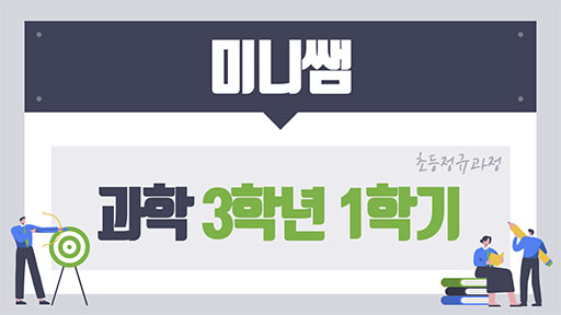 과학 3-1 미니쌤