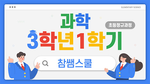 과학 3-1 참쌤스쿨