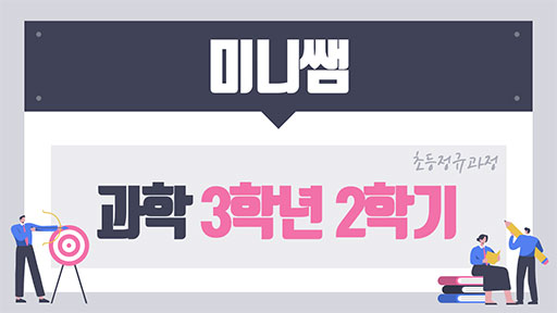 과학 3-2 미니쌤