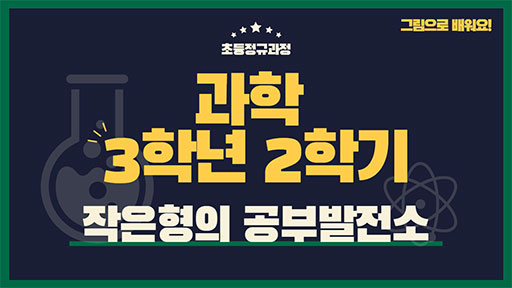과학 3-2 작은형의 공부발전소
