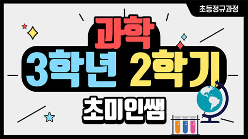 과학 3-2 초미인쌤