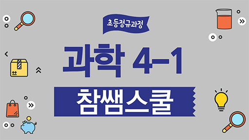 과학 4-1 참쌤스쿨