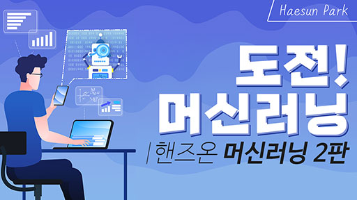도전! 머신러닝 | 핸즈온 머신러닝 2판