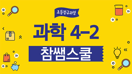 과학 4-2 참쌤스쿨