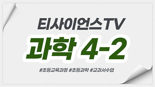 과학 4-2 티사이언스TV