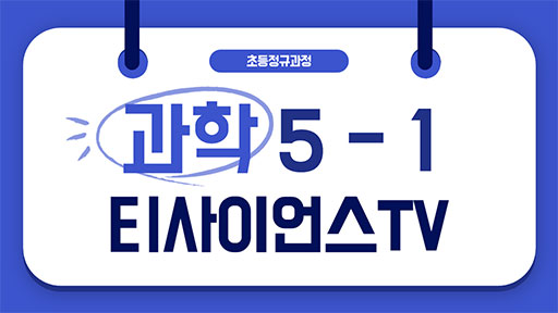 과학 5-1 티사이언스TV