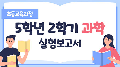 과학 5-2 실험보고서