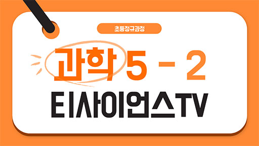 과학 5-2 티사이언스TV