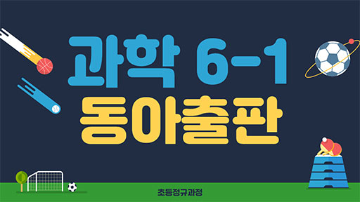 과학 6-1 동아출판