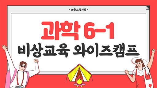 과학 6-1 비상교육 와이즈캠프