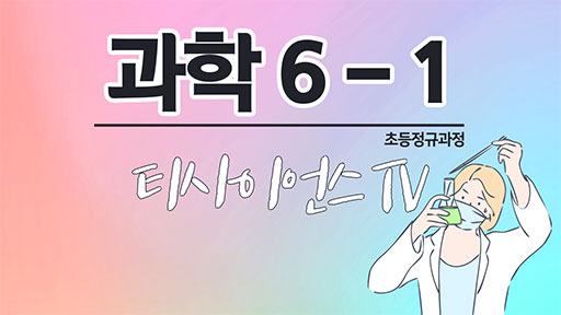 과학 6-1 티사이언스TV