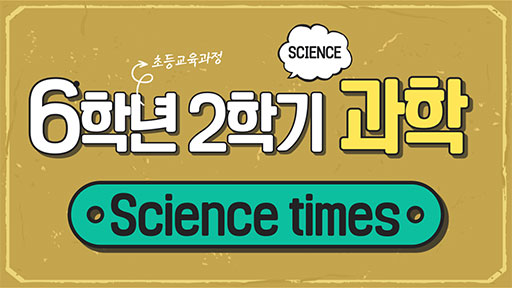 과학 6-2 Science times