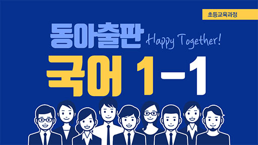 국어 1-1 동아출판