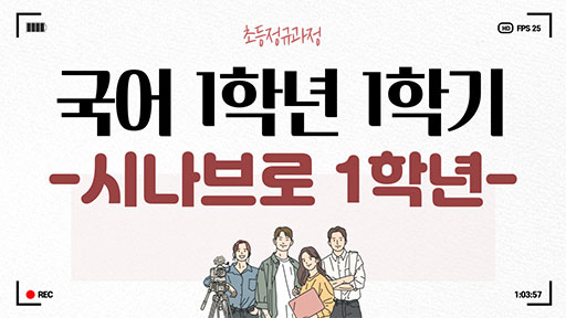 국어 1-2 시나브로1학년