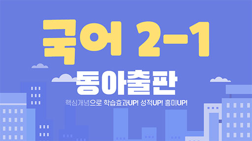 국어 2-1 동아출판