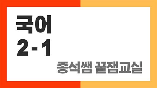 국어 2-1 종석쌤 꿀잼교실