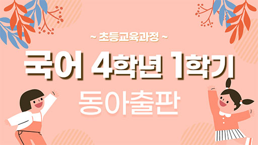 국어 4-1 동아출판