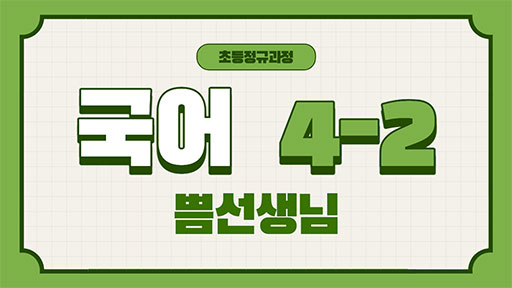 국어 4-1 국어 클래스