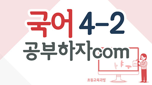 국어 4-2 공부하자com