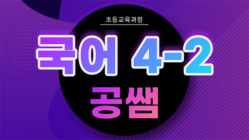 국어 4-2 공쌤