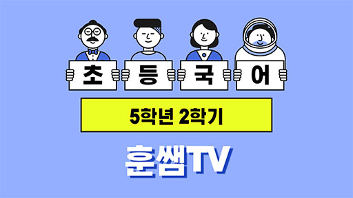 국어 5-2 훈쌤TV