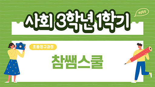 사회 3-1 참쌤스쿨