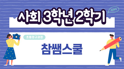 사회 3-2 참쌤스쿨