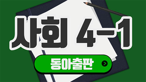 사회 4-1 동아출판