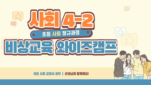 사회 4-1 비상교육 와이즈캠프