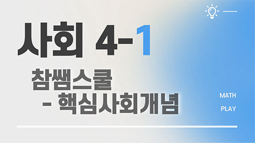 사회 4-1 참쌤스쿨