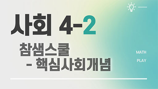 사회 4-2 참쌤스쿨