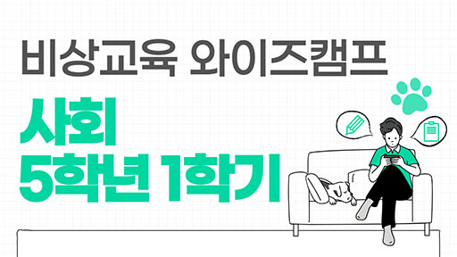 사회 5-1 비상교육 와이즈캠프
